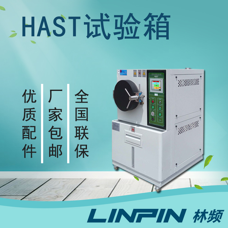 為什么HAST試驗箱是模擬環(huán)境測試的理想選